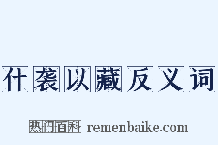 什袭以藏反义词是什么意思的图片